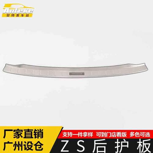 适用于名爵ZS后护板亮片ZS不锈钢尾门后备箱防护踏板改装配件用品