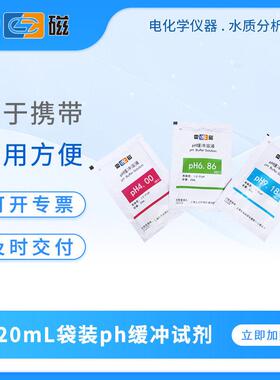 雷磁ph标准液ph计校准液袋装pH缓冲溶液PH4.00/6.86/9.18缓冲试剂