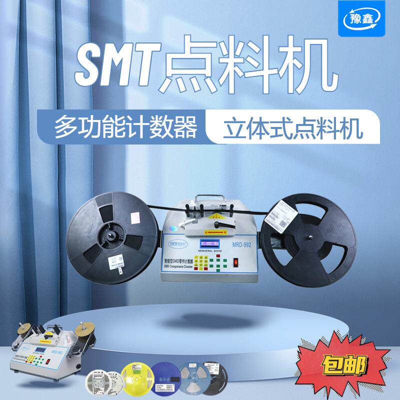 全自动smd零件点料机 smt物料点料机 IC芯片点数机电子元件盘点机