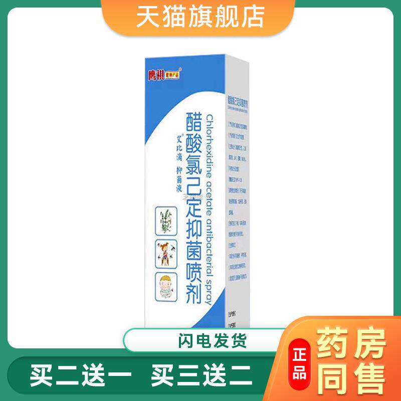 醋酸氯已定抑菌喷剂醋酸溶液皮肤抑菌液喷雾抗菌剂60ml/瓶正品029