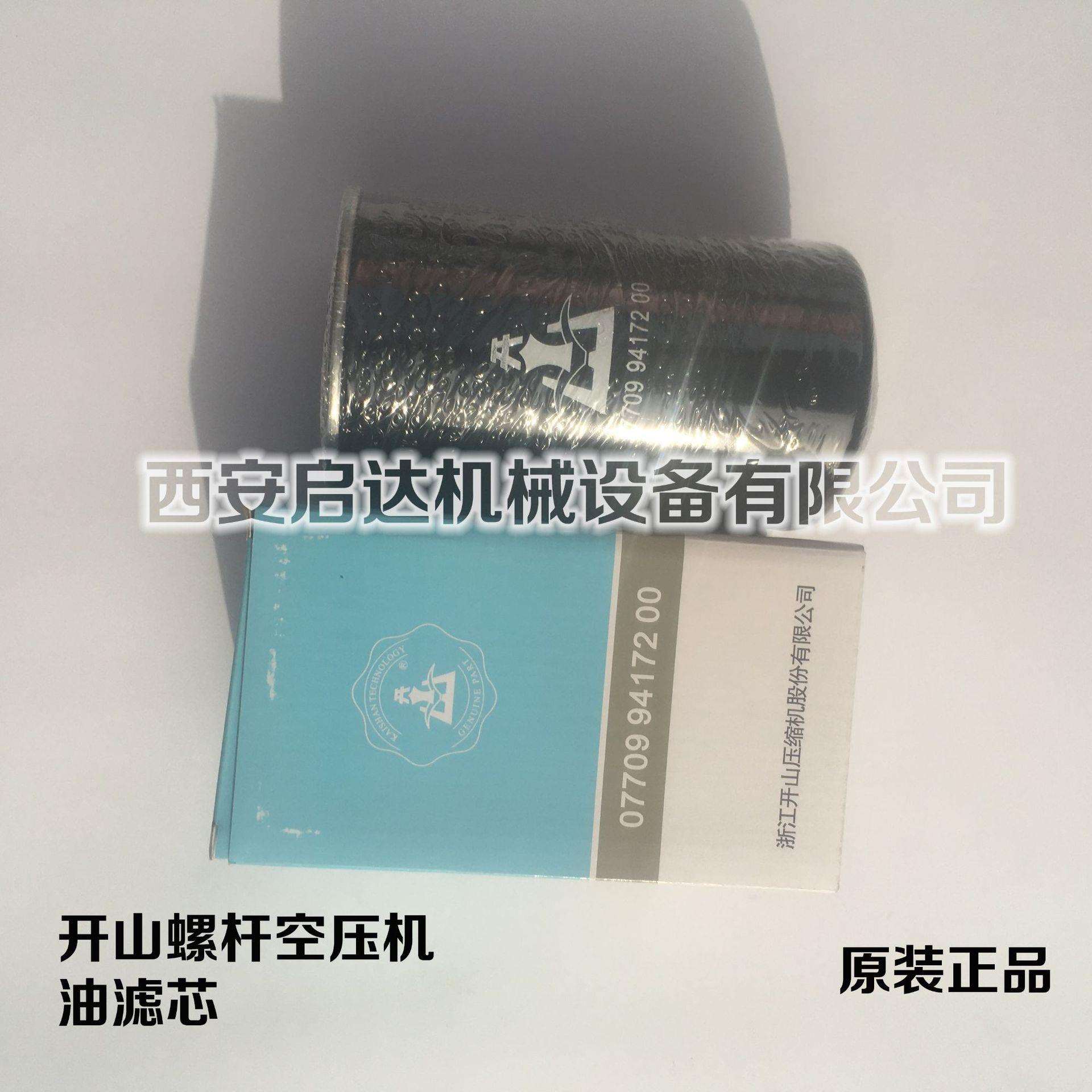 原装原厂开山螺杆空压机油滤芯077099417200油滤芯开山油滤