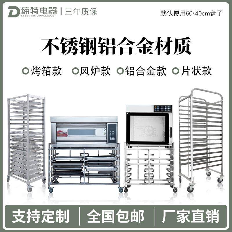 不锈钢烤盘架子车商用多层烘焙蛋糕面包托盘架铝合金封闭晾网架子