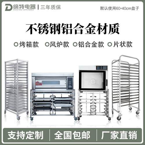 不锈钢烤盘架子车商用多层烘焙蛋糕面包托盘架铝合金封闭晾网架子