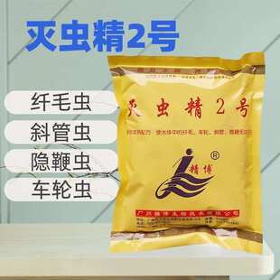 灭虫精2号水产养殖专用杀虫药锦鲤车轮纤毛虫寄生虫鱼缸鱼塘精博