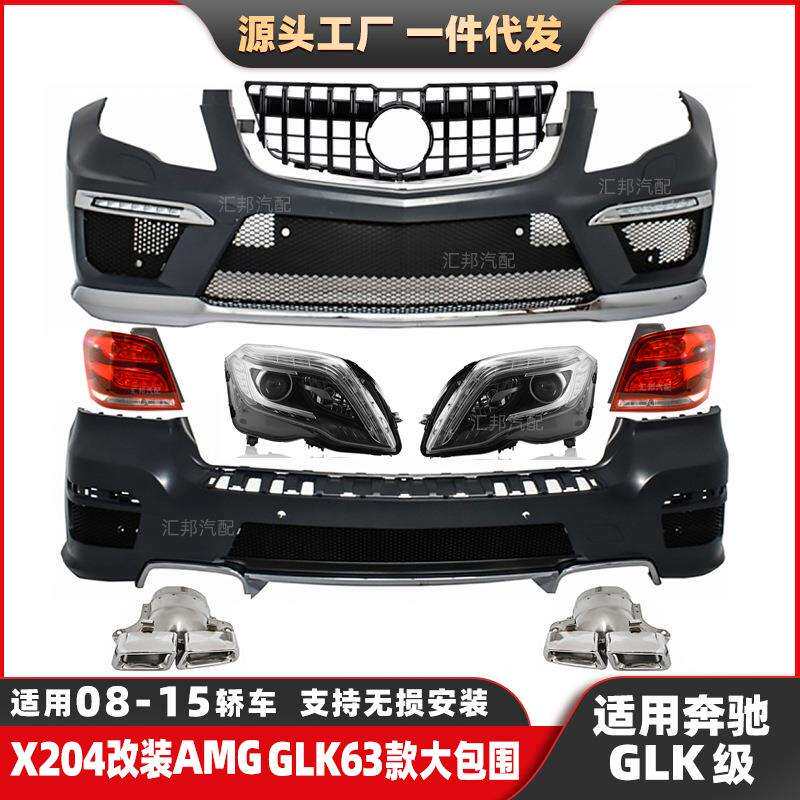 适用奔驰GLK级改装GLK63包围08-15年X204升级AMG前杠后杠尾唇尾喉