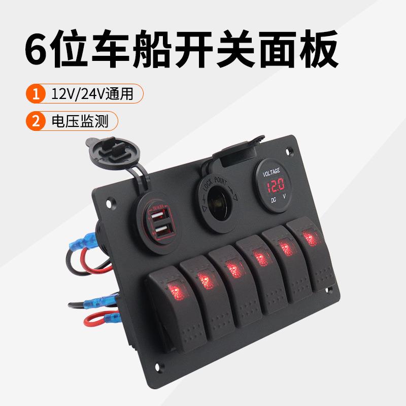 12V/24V房车多功能开关面板带车充电压表翘板开关按钮电源母座
