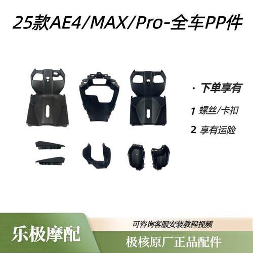 极核电动车AE4MY/AE4max/AE4原厂机车脚防护板原装车壳小配件