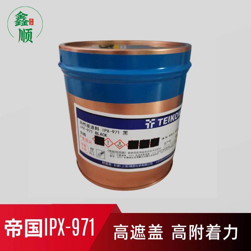 帝国IPX-971黑色彩皇彩IMD油墨高遮盖黑加硬PETPC系列油墨