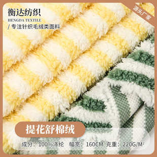 毯子玩具时装 舒棉绒条纹提花全涤针织面料现货220g现代时尚 毛绒布