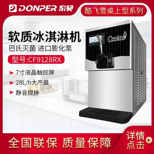 东贝酷飞雪冰淇淋机商用雪糕机圣代甜筒软质冰激凌机台式CF9128RX