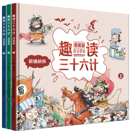 趣读三十六计漫画版36计中国史记小学生版，正版连环画儿童读物8一10-12岁小学，二三四五六年级课外阅读故事书籍幼儿历史绘本正版书