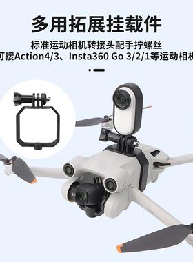 适用大疆Mini 3/3Pro/4Pro上置GO3S/Action彩旗转接拓展固定支架