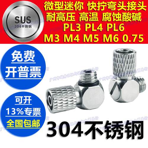 304不锈钢O气管微型迷你PL3快拧接头PL4直角L弯头PL6-M3/M4/M5/M6