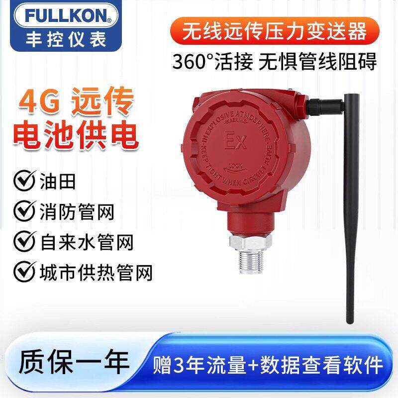 丰控无线远传压力变送器液压水压油压传感器物联网4G通讯远程监控