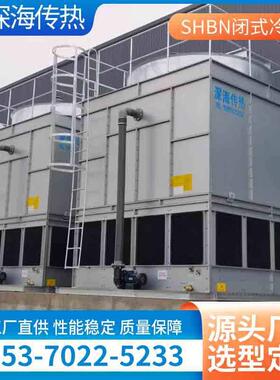 厂家直发SHBN逆流式闭式冷却塔工业防冻低噪音制冷设备