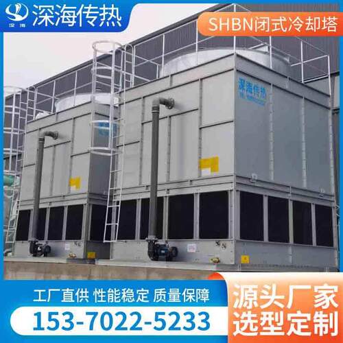 厂家直发SHBN逆流式闭式冷却塔工业防冻低噪音制冷设备