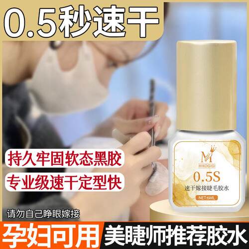 0.5秒速干软态嫁接胶水美睫胶超粘牢固低刺激假睫毛胶美睫店专用