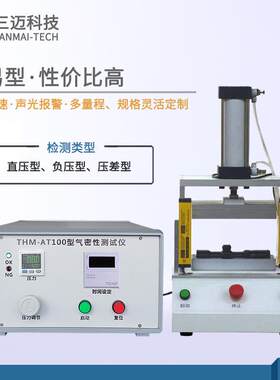 供应气密性检测仪直压型智能手环防水性能自动测试气密性检漏仪
