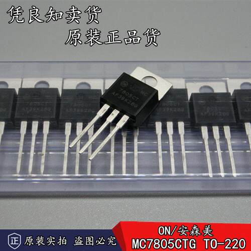 全新原装正品 ON/安森美 MC7805CT/MC7805CTG 三端稳压器 TO-220