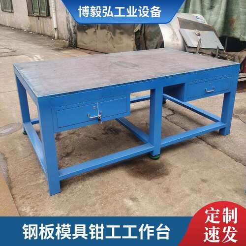 博毅弘钳工作工台 重型铸铁平台 模具桌水磨钢板工作台虎钳飞模台