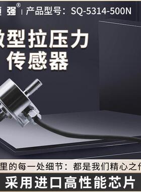 SQSQ-5314--514-500N拉压0测力压传感器机器人汽车装模具组装35/2