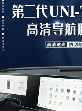 23款第二代长安UNIT专用中控贴膜导航屏幕钢化膜汽车用品内饰新2
