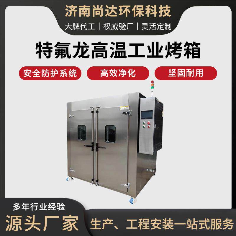 特氟龙高温工业烤箱不锈钢恒温定时烘干均匀热风循环烘干箱烤箱