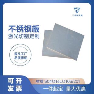 304不锈钢板定制316L不锈钢中厚板材不锈钢加厚加工定做激光切割