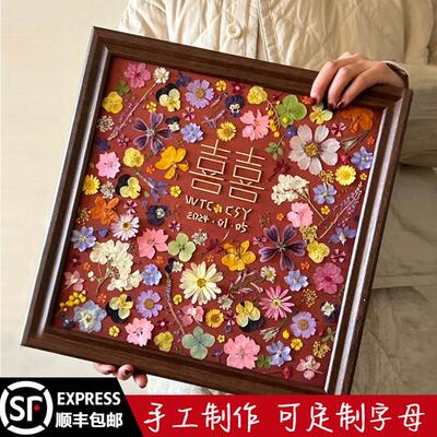 手工diy礼物永生花压花干花相框摆件喜字画框结婚礼物送新人订婚