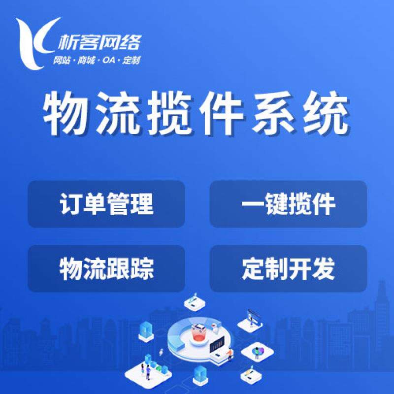 物流揽件系统开发货物运输监控调度仓储快递信息录入管理平台搭建