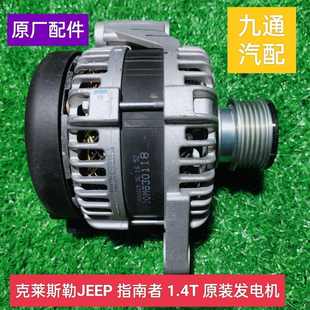 Jeep吉普廣汽菲克指南者1.4T發(fā)電機(jī)總成原廠配件 適配原裝