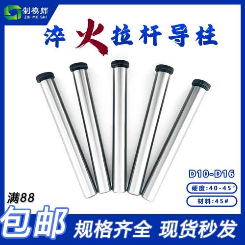 拉杆导柱直径D10-D16内螺纹45#钢攻牙塑料模复位加硬高频热处理