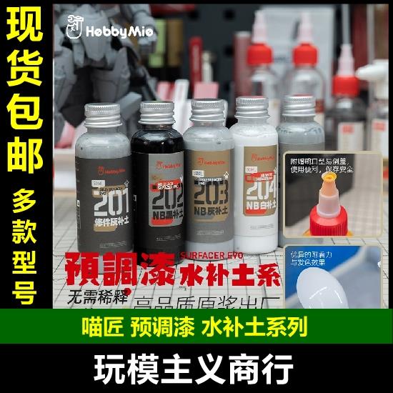 包邮 喵匠 HOBBY MIO 预调漆 水补土 GK专用水补土 模型涂装颜料