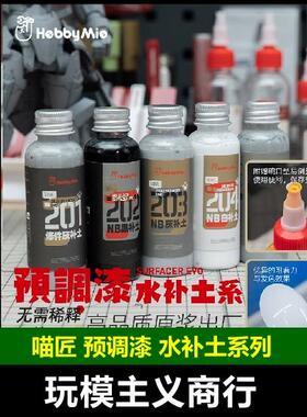 包邮 喵匠 HOBBY MIO 预调漆 水补土 GK专用水补土 模型涂装颜料