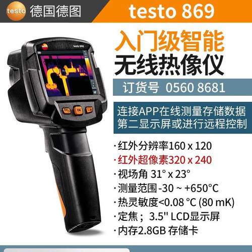 德图testo869/871红外热像仪地暖通故障检测可视化热感成像仪