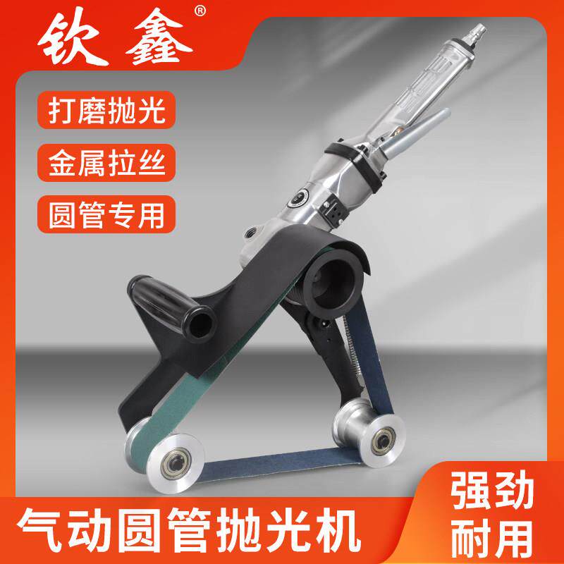 钦鑫气动圆管砂带机弯管不锈钢拉丝机抛光机手持打磨机金属砂光机