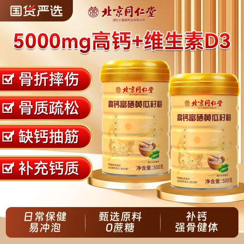 北京同仁堂老黄瓜籽粉东北高钙黄瓜子粉500g补钙接骨经营店正品