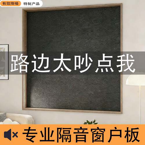 隔音窗户板马路临街加厚5.2cm窗户降噪可拆卸隔音神器密封遮光