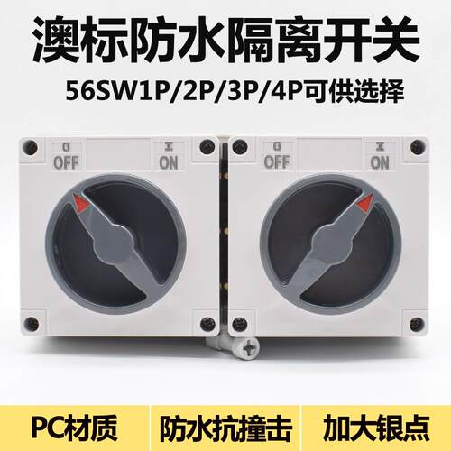 56SW310/520 标户外防水隔离开关1P2P3P4P5P 10A20A32A40A50A63A
