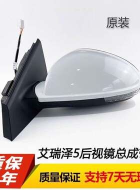 适用于奇瑞艾瑞泽5后照镜总成艾瑞泽EX艾瑞泽e反光镜带漆带颜色