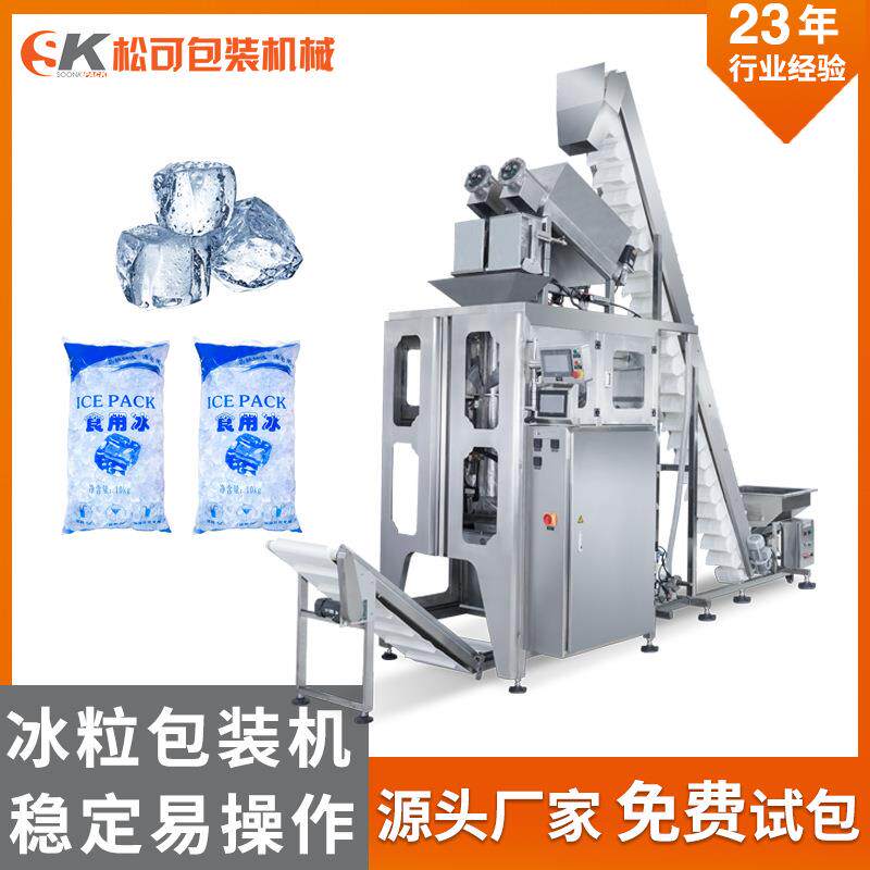 全自动小冰块颗粒袋装包装机食用冰称量分装机封装冰粒包装机