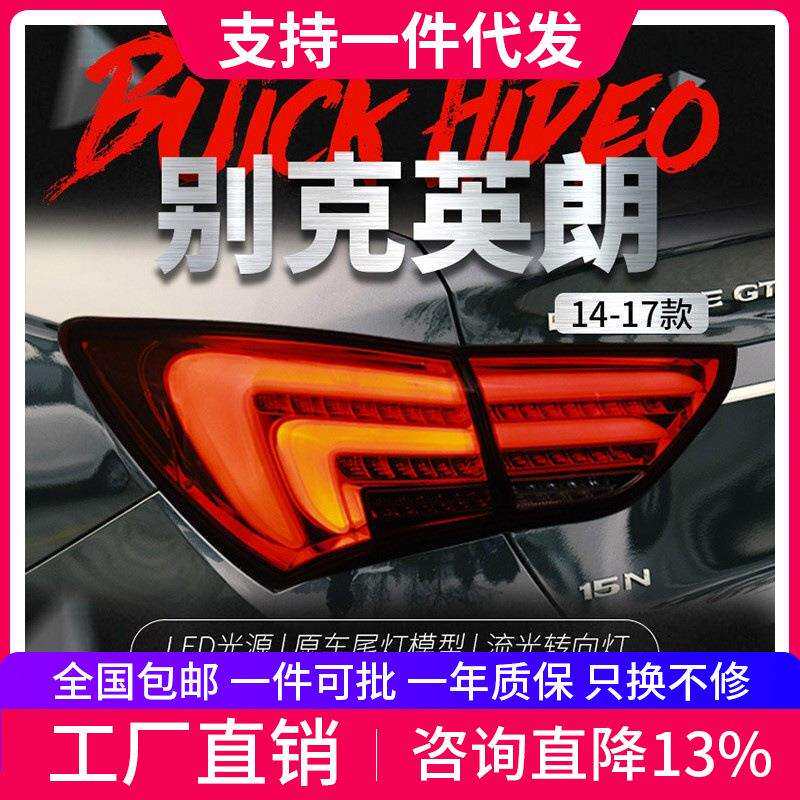 适用于15-17款别克新英朗尾灯总成改装LED后尾灯行车灯流光转向灯