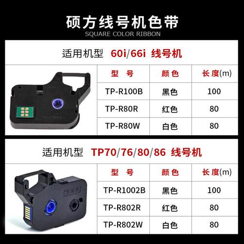 硕方线号机TP-66i /60/70/76i/50/56/TP-R100B/TP-r1002b硕方色带