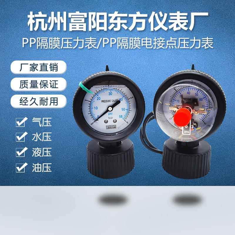 杭州富阳PP耐震隔膜压力表污水处理PCB抗酸耐腐蚀PP耐震电接点表