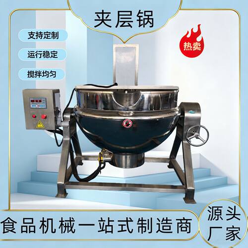全自动商用电加热熬煮锅 大型餐厅到搅拌多功能夹层锅熟食卤煮锅