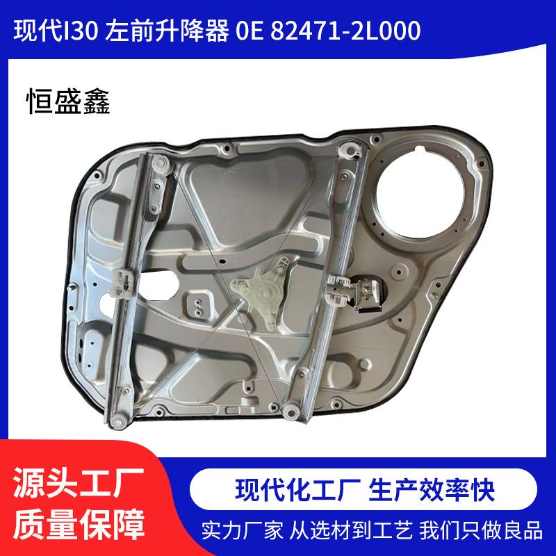 适用于现代I30左前玻璃升降器总成车窗支架0E82471-2L001车门