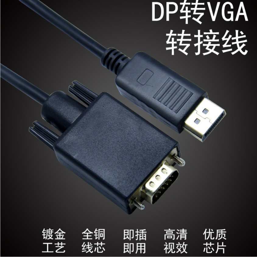 大dp转vga线长1.8米电视电脑显示器连接线高清换dp to vga转接线