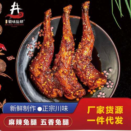 香辣兔腿120g网红零食成都麻辣兔腿四川小吃卤味熟食冷吃兔兔肉