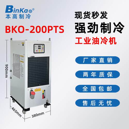 本高BKO-200PTS系列主轴油冷机CNC加工中心主轴电主轴油冷机降温