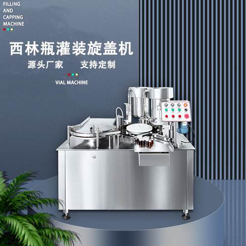 10ml安培瓶灌装锁盖机西林瓶酵素液体灌装机口服液灌装轧盖一体机